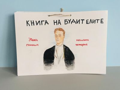 Месец на Будителите 1