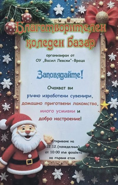 Благотворителен Коледен Базар 22.12.2025г. 1