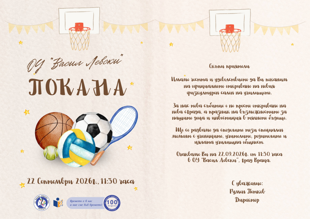 Покана за откриване на физкултурен салон 22.09.2026 г - голяма снимка