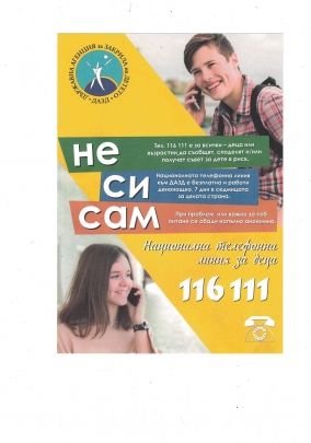 Не си сам! 1